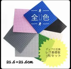 【3枚セット】 LEGO基礎版土台 互換品ベースプレート　レゴデュプロブロック