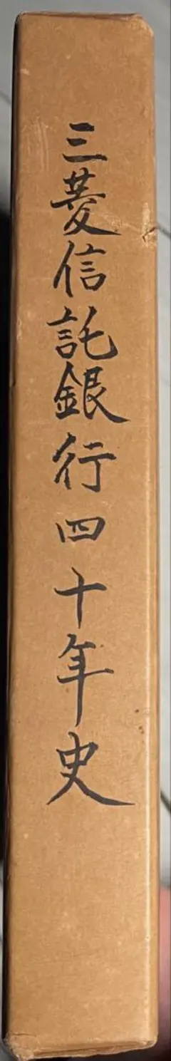 三井両替店・三井住友銀行10年史・住友銀行80年史・住友銀行史