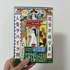 ラテンのフィルターを通した世界はいつでもポジティブ 社会不適合者の人生サバイブ術