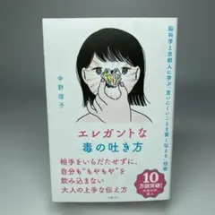 エレガントな毒の吐き方 脳科学と京都人に学ぶ「言いにくいことを賢く伝える」技術