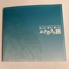 「行った! 見た! 撮った! ムナカタの旅 」30周年記念特別展　図録
