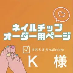 K様　ネイルチップ　オーダー専用ページ