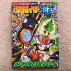 仮面ライダー鎧武 パワーアップだいさくせん!!