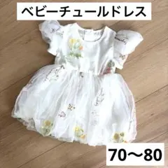 70 80 ベビードレス 花柄刺繍 チュールワンピース ホワイト バースデー衣装