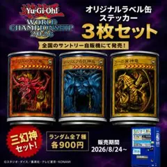 遊戯王 オリジナルラベル缶 3種セット オシリス ラー オベリスク