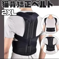 猫背矯正ベルト 姿勢サポーター 腰痛改善 姿勢矯正 美姿勢 肩こり 背筋 2XL