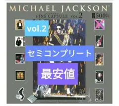 マイケル・ジャクソン ピンズカプセル セミコンプリート