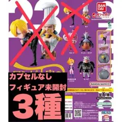 新品ワンピの実　第23海戦　3種　カプセルなし