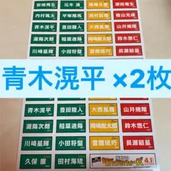 青木滉平　ぼくらのサバイバルウォーズ　オリジナルネームステッカー2枚