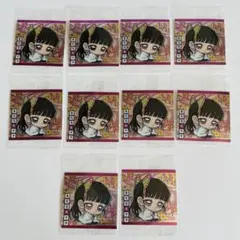 お得★鬼滅の刃 シール 其ノ十二 12弾 栗花落カナヲ 10枚セット 12-17