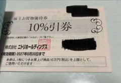 ニトリホールディングス 株主優待券 10%割引券 - メルカリ