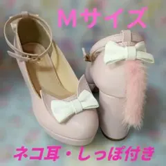 H46 ネコ耳&しっぽ付き くすみピンクパンプスM（23〜23.5cm）