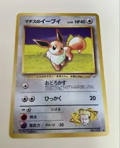 旧裏面ポケモンカード　マチスのイーブイ LV10 HP40