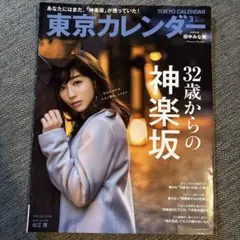 東京カレンダー 3月号 32歳からの神楽坂