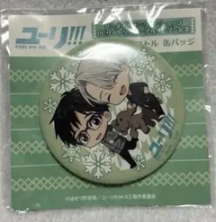 【10370】ユーリ アニメイトリニューアルオープン 缶バッジ 勇利 ヴィクトル