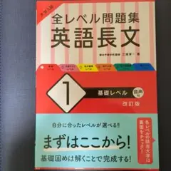大学入試 全レベル問題集 英語長文 1 基礎レベル