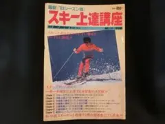 スキー上達講座 最新 '83 シーズン版　別冊SKY JOURNAL