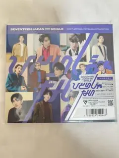 ひとりじゃない(初回限定盤B)