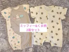 ミッフィーとくまのロンパース2着セット