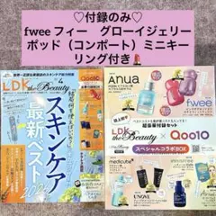 【fweeグローイジェリーポッドおまけ付き】LDK the Beauty 4月号