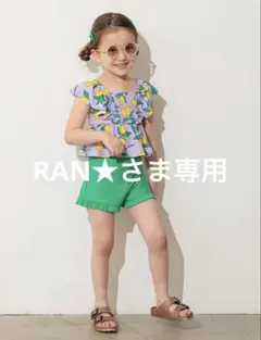 ☆ RAN★ さま　専用　☆