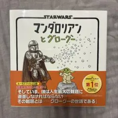 絵本 STARWARS マンダロリアンとグローグー