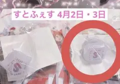 すとふぇす リングライト 4月2日 4月3日 東京ドーム