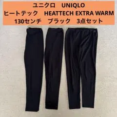 ユニクロUNIQLO ヒートテック　レギンス　130センチ　ブラック　3点セット