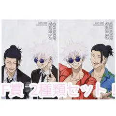 未開封、一番くじ 呪術廻戦 懐玉・玉折 ～参～ F賞 クリアポスターセット