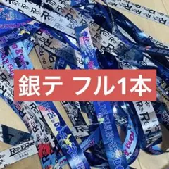 King & Prince Re:ERA in DOME 銀テ フル 1本