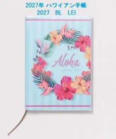 ハワイアン手帳 2027年スケジュール帳 2027 BL LEI ハワイ手帳