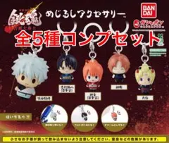 銀魂　めじるしアクセサリー　吉原大炎上編　5種コンプリートセット