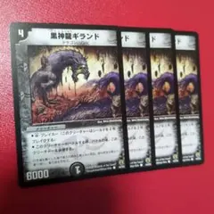 黒神龍ギランド