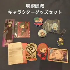 呪術廻戦　キャラクターグッズセット