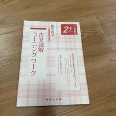 錬成古文 古文解読ラーニングワーク2＋