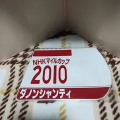 出走馬ミニゼッケンコースター　ダノンシャンティ
