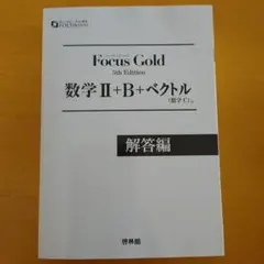 Focus Gold 数学 II+B+ベクトル 解答編
