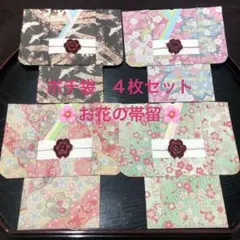 4 ポチ袋　お年玉袋　着物　和風　和柄　お花の帯留　4枚セット