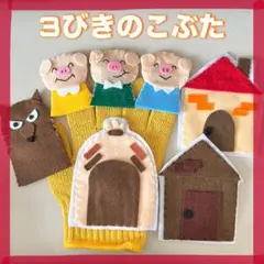 手袋シアター　3匹のこぶた