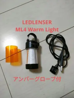 LEDLENSER ML4 Warm Light アンバーグローブ付き⑤のサムネイル