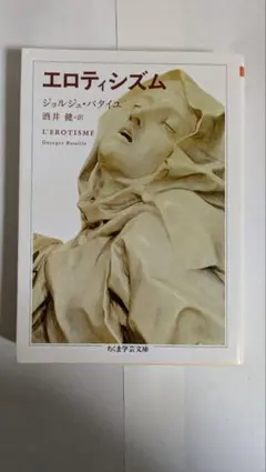 エロティシズム　ジョルジュ・バタイユ
