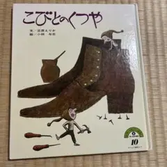 こびとのくつや　チャイルド本社　立原えりか