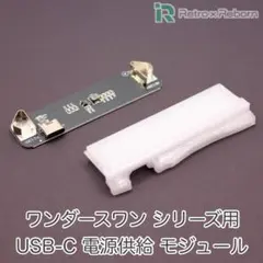ワンダースワン シリーズ用 USB-C 電源供給 モジュール