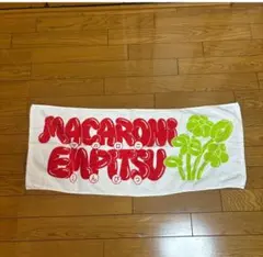 マカロニえんぴつ タオル