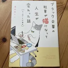 【未使用】セット　ブラック企業の社員が猫になって人生が変わった話&会社員でぶどり