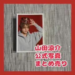 Hey!Say!JUMP 山田涼介　公式写真　まとめ売り