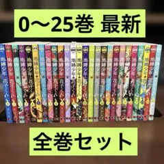 2026年最新】地縛少年花子くん 全巻の人気アイテム - メルカリ