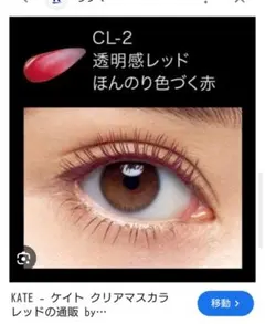 KATE ラッシュフォーマー クリア CL-2 【クリアレッド】のサムネイル