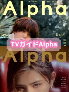 TVガイドAlpha vol.85 山田涼介×伊野尾慧 切り抜き - メルカリ