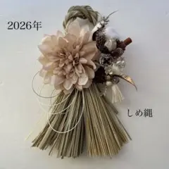 300円お値引き中　アーティフィシャルフラワー　造花２０２6年正月用しめ縄